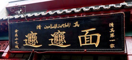 油泼扯面 - Desværre kan vi ikke skrive symbolet for Biang, da det simpelthen er for komplekst!